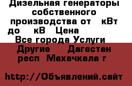 Дизельная генераторы собственного производства от 10кВт до 400кВ › Цена ­ 390 000 - Все города Услуги » Другие   . Дагестан респ.,Махачкала г.